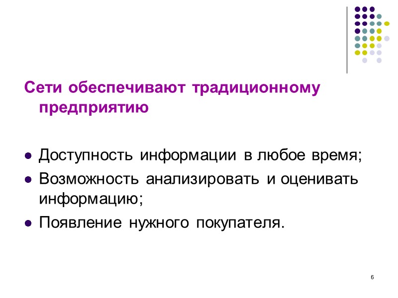 6 Сети обеспечивают традиционному предприятию Доступность информации в любое время; Возможность анализировать 6 Сети обеспечивают традиционному предприятию Доступность информации в любое время; Возможность анализировать